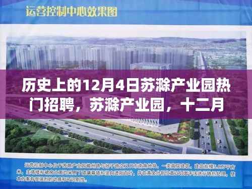 蘇滁產(chǎn)業(yè)園熱門(mén)招聘日，十二月四日的產(chǎn)業(yè)繁榮與崛起之路