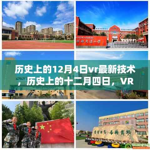 歷史上的十二月四日，VR技術(shù)的重大突破與里程碑