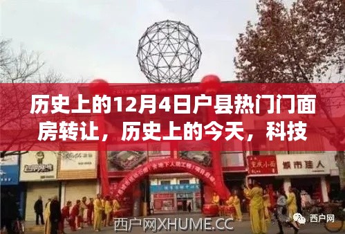 歷史上的今天，科技重塑戶縣門面房轉(zhuǎn)讓新紀(jì)元，智能門面房轉(zhuǎn)讓系統(tǒng)引領(lǐng)前沿體驗(yàn)。