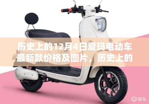 歷史上的12月4日愛瑪電動車最新款價格及圖片分析——個人觀點闡述分享圖片與價格信息。