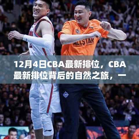 12月4日CBA最新排位，CBA最新排位背后的自然之旅，一場尋找內心平靜的籃球與自然的雙重盛宴