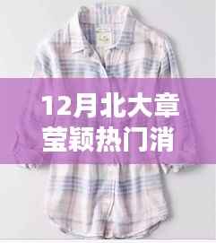 北大章瑩穎熱門消息揭秘，小巷特色小店探秘與隱秘寶藏盤點