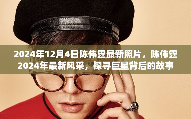 陳偉霆2024年最新風(fēng)采揭秘，巨星背后的故事與最新照片展示