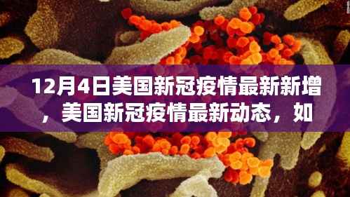初學(xué)者指南，解讀美國新冠疫情最新動態(tài)，掌握12月4日新增數(shù)據(jù)概況