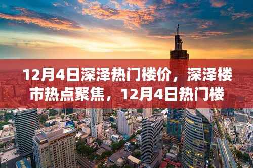 揭秘深澤熱門樓價背后的故事與地位影響，12月4日樓市焦點解析