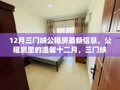12月三門峽公租房最新信息，公租房里的溫馨十二月，三門峽的小城故事