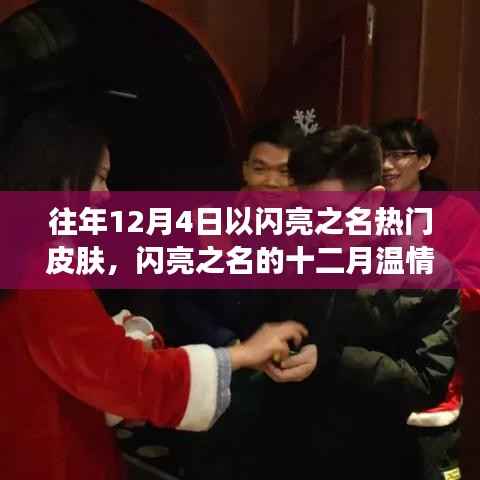 往年12月4日閃亮之名的溫情皮膚，家的溫暖與皮膚之約