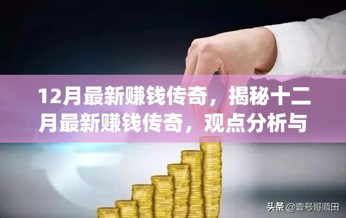 揭秘十二月最新賺錢傳奇，觀點分析與個人立場探討的探討