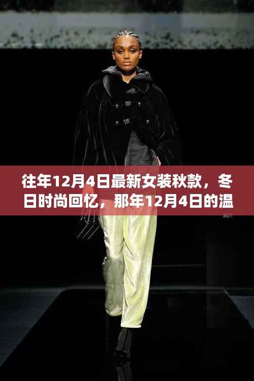 那年12月4日的時(shí)尚女裝秋款之旅，冬日溫馨回憶的啟程點(diǎn)