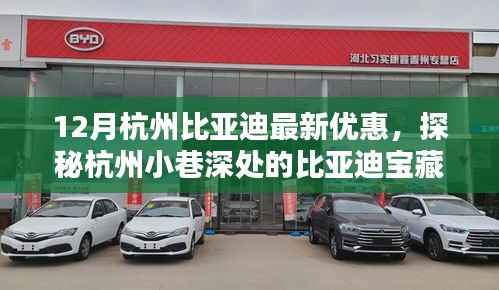 探秘杭州比亞迪寶藏店，十二月驚喜優(yōu)惠，開啟購車新篇章！