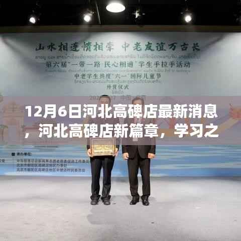 河北高碑店新篇章，學(xué)習(xí)之光引領(lǐng)未來(lái)，自信啟航夢(mèng)想之旅