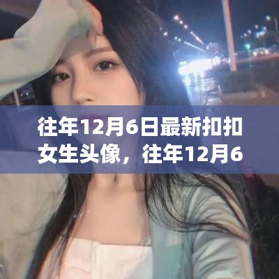 往年12月6日最新女生扣扣頭像評測與介紹，全面展示與深度解析