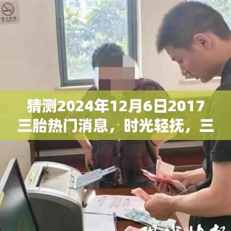 時(shí)光輕撫，揭秘三胎政策下的溫馨故事，三胎喜訊溫暖家庭——預(yù)測(cè)至2024年12月6日的熱門消息