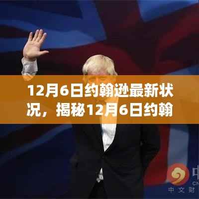 揭秘約翰遜最新狀況，健康、政策與未來展望（12月6日更新）