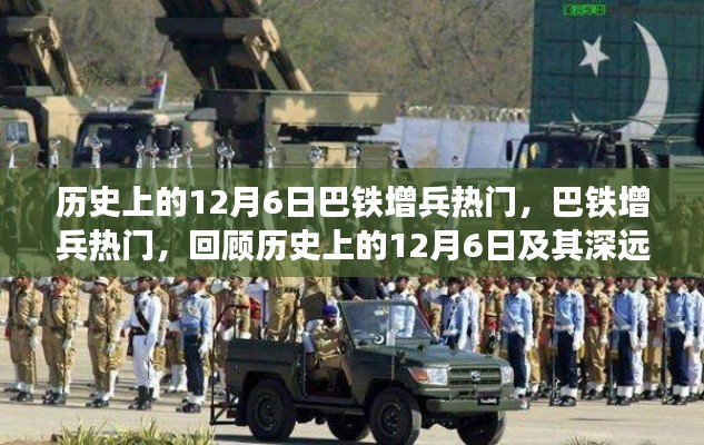 巴鐵增兵熱門(mén)回顧，歷史上的12月6日及其深遠(yuǎn)影響