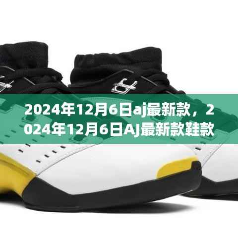 時(shí)尚與科技的完美融合，2024年AJ最新款鞋款發(fā)布
