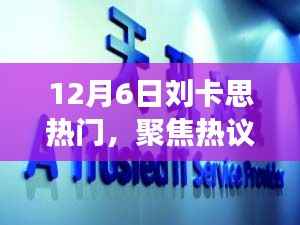 劉卡思現(xiàn)象，深度解讀背后的熱議焦點(diǎn)