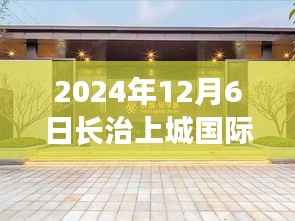 2024年12月6日觀察，長治上城國際最新消息與動態(tài)深度解讀