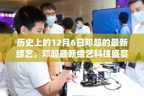 鄧超最新綜藝揭秘，歷史性的高科技革新之旅，科技盛宴開啟于12月6日