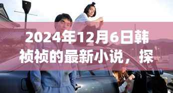 韓禎禎新作揭秘，小巷深處特色小店的奇妙故事（2024年12月6日）