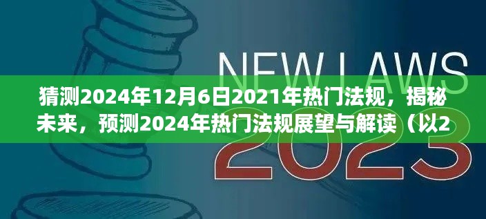 揭秘未來法規(guī)趨勢，以2021年為背景預(yù)測2024年熱門法規(guī)展望與解讀。
