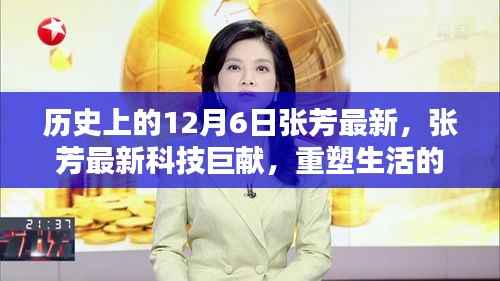 歷史上的12月6日突破性高科技新品，張芳最新科技巨獻重塑生活神奇產(chǎn)品揭秘
