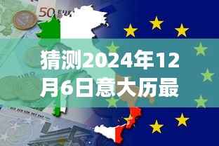 意大利最新疫情預測洞察，探討意大利在2024年12月6日的疫情走向猜測