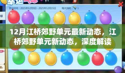 江橋郊野單元深度解讀，最新動態(tài)及其影響分析