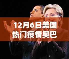 輕松科普解析，美國疫情下的奧巴馬與民眾關(guān)注焦點，十二月六日疫情觀察