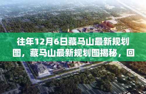 藏馬山最新規(guī)劃圖揭秘，回望過往，展望未來發(fā)展之路