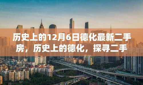 探尋德化歷史二手房與自然美景的詩意之旅，歷史上的德化二手房市場紀(jì)實(shí)（12月6日更新）