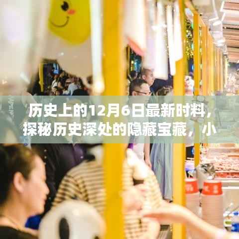 探秘歷史深處的寶藏，歷史上的十二月六日特色小店奇遇記