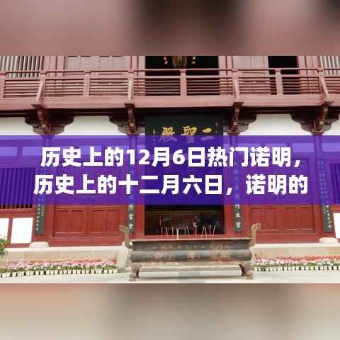 歷史上的諾明，輝煌與影響的紀念日——十二月六日回顧