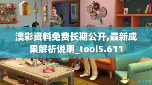 澳彩資料免費長期公開,最新成果解析說明_tool5.611
