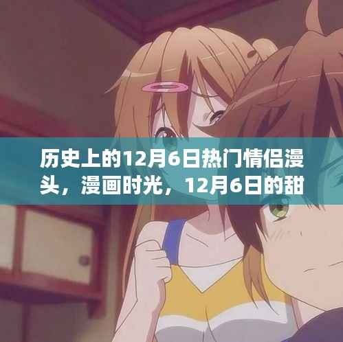 12月6日情侶漫頭回顧，歷史甜蜜瞬間與漫畫時(shí)光