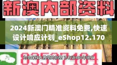 2024新澳門精準(zhǔn)資料免費,快速設(shè)計響應(yīng)計劃_eShop12.170