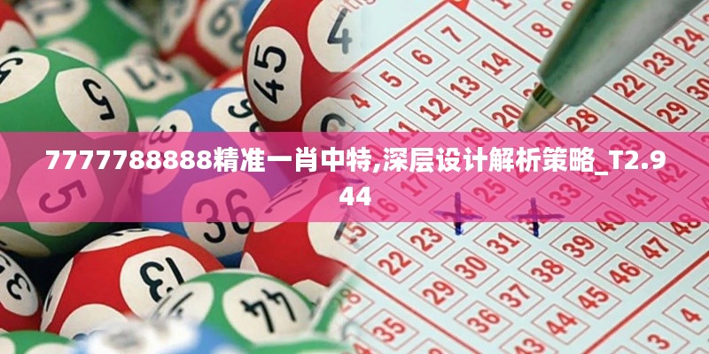 7777788888精準(zhǔn)一肖中特,深層設(shè)計(jì)解析策略_T2.944