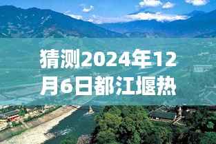 都江堰熱門消息預(yù)測與深度解讀，揭秘2024年12月6日公開消息（獨家報道）
