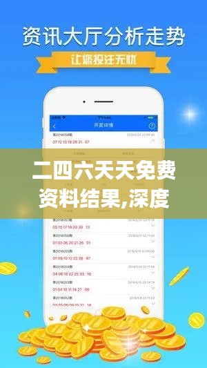 二四六天天免費資料結(jié)果,深度應(yīng)用數(shù)據(jù)解析_1440p1.854