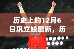 聚焦輝煌時刻，歷史上的12月6日與鞏立姣的最新里程碑