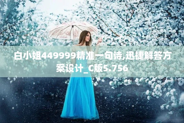白小姐449999精準(zhǔn)一句詩(shī),迅捷解答方案設(shè)計(jì)_C版5.756
