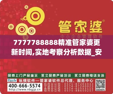 7777788888精準(zhǔn)管家婆更新時(shí)間,實(shí)地考察分析數(shù)據(jù)_安卓2.980