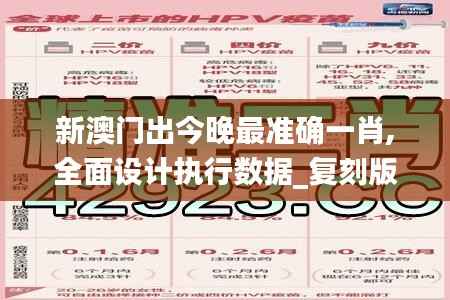 新澳門出今晚最準(zhǔn)確一肖,全面設(shè)計執(zhí)行數(shù)據(jù)_復(fù)刻版13.641