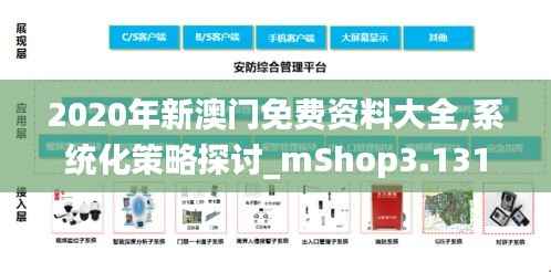 2020年新澳門免費資料大全,系統(tǒng)化策略探討_mShop3.131