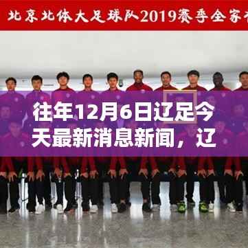 往年12月6日遼足今天最新消息新聞，遼足熱血重燃，歷年12月6日最新消息新聞一覽