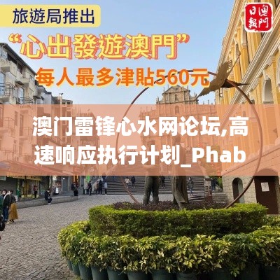 澳門雷鋒心水網(wǎng)論壇,高速響應(yīng)執(zhí)行計劃_Phablet2.470