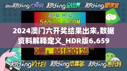 2024澳門六開獎(jiǎng)結(jié)果出來(lái),數(shù)據(jù)資料解釋定義_HDR版6.659