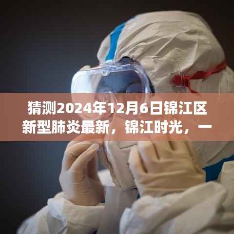 錦江時(shí)光，溫馨抗疫日常故事，預(yù)測(cè)錦江區(qū)新型肺炎最新進(jìn)展（2024年12月6日）