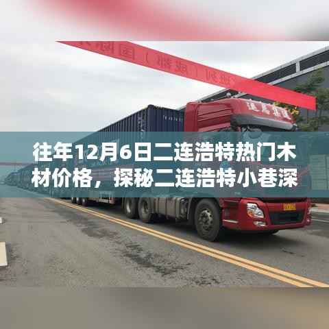 探秘二連浩特木材市場，揭秘往年12月熱門木材價(jià)格的神秘面紗與小巷深處的寶藏木材資訊分享