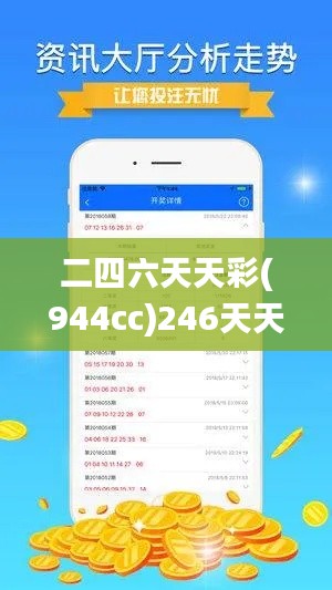 二四六天天彩(944cc)246天天好,可靠設(shè)計(jì)策略解析_輕量版5.578